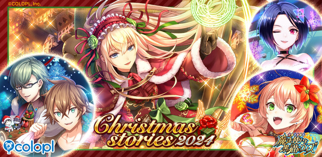 『クイズRPG 魔法使いと黒猫のウィズ』にて新イベント「Christmas stories2024」開催！
