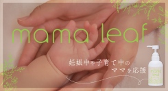 妊娠中・子育て中のママに寄り添う「mama leaf（ママリーフ）」の特設サイトがOPEN！妊娠線クリームのAmazonでの取り扱いも開始。