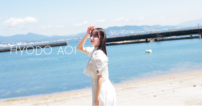 【12/13 19時より受注販売開始】STU48兵頭葵オフィシャルグッズが登場!