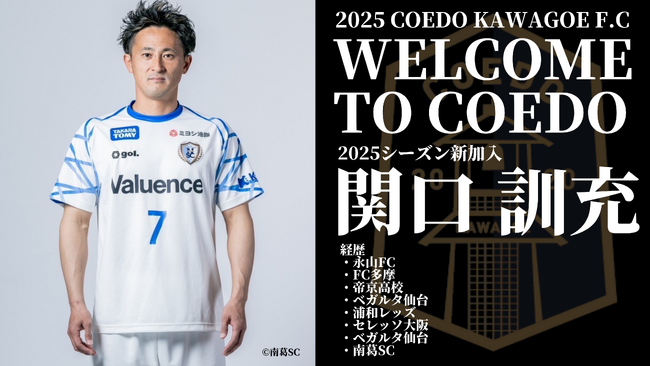 埼玉県川越市からJリーグを目指す「COEDO KAWAGOE F.C」、サッカー日本代表選出経験ならびにJリーグ通算542試合の出場経験を持つ関口訓充選手加入が決定