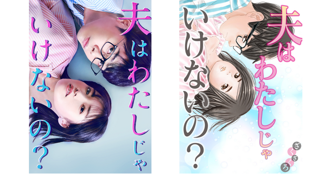 人気コミックが実写化！縦型ショートドラマ「夫はわたしじゃいけないの？」2024年12月13日(金)配信！美山加恋、岡部ひろき、原幹恵、井上想良、渡辺いっけいと豪華出演陣の“縦型”でも迫力ある演技に注目