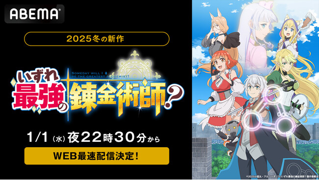 新作冬アニメ『いずれ最強の錬金術師？』「ABEMA」で1月1日（水）夜10時30分から地上波1週間先行無料放送＆WEB最速配信決定！