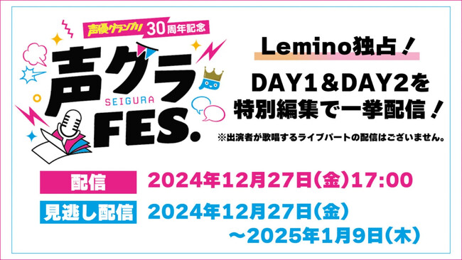 あの興奮をもう一度! 12月27日(金)に「声グラFES.」をLemino独占配信!