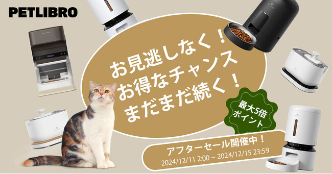 PETLIBRO（リブロ）特別企画アフターセールキャンペーン：人気ペット商品最大3000円クーポン＋5倍ポイント還元！【PETLIBRO楽天市場店】