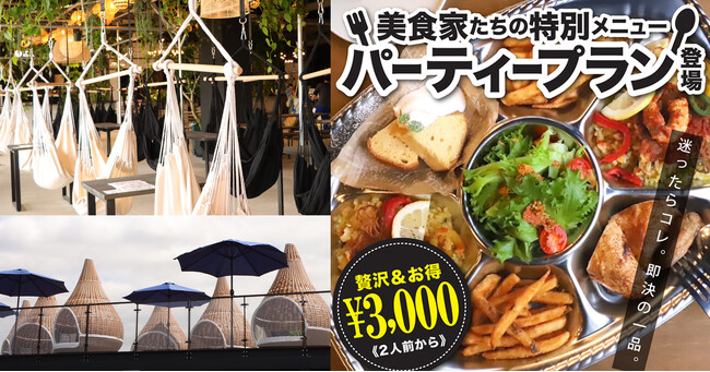 WHATAWON『美食家たちの特別メニュー《パーティープラン》』が新登場！