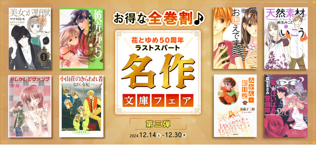＼白泉社＆花とゆめ50周年ラストスパート／主要電子書店にて開催中「お得な全巻割♪名作文庫フェア」、12/14より第三弾スタート！