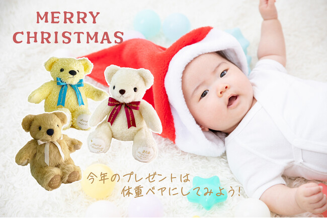 Xmas、2024年は「体重ベア/ウェイトベア」で感動の贈りもの。生まれた時の重さのテディベアを製造する「くまさん工房」は、最短即日配達（無料）対応。クリスマスキャンペーンは12月25日23:59まで