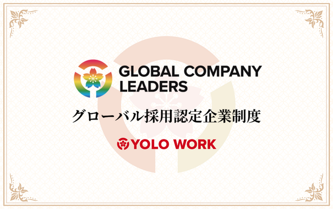 【外国人応募・採用実績のある企業を認定】「グローバル採用認定企業」新たに4社を認定