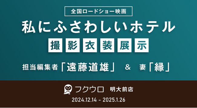 映画『私にふさわしいホテル』の衣装展示が決定！12/14OPENのフクウロ明大前店に、担当編集役“遠藤道雄”の着用衣装が登場
