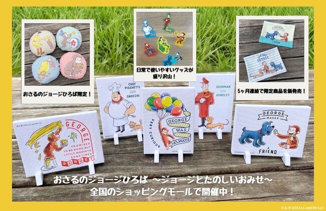 【おさるのジョージひろば限定商品】5ヶ月連続新商品リリース！