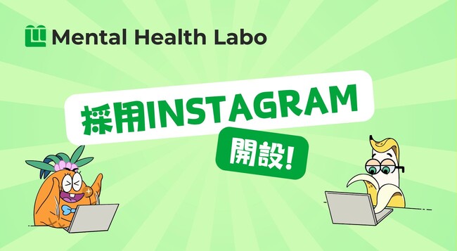 「メンタルダウンしない世界」を目指すメンタルヘルスラボ株式会社が、採用公式Instagramアカウントを開設！