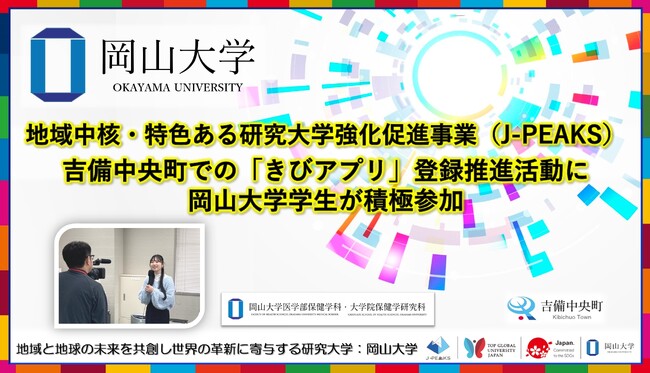 【岡山大学】地域中核・特色ある研究大学強化促進事業（J-PEAKS） 吉備中央町での「きびアプリ」登録推進活動に岡山大学学生が積極参加