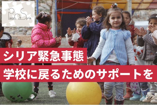 【シリアの子どもたちへの心のケアプロジェクト】～12月13日より、NPO法人Piece of Syriaが、緊急支援クラウドファンディングを開始！～