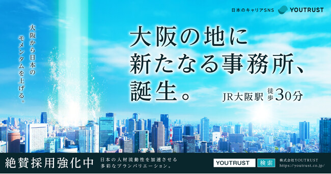 西日本初の事業拠点、大阪事務所設立──株式会社YOUTRUST