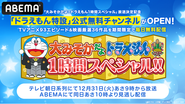 “大みそかだよ！ドラえもん1時間スペシャル”放送決定記念！12月14日（土）より「ドラえもん特設」公式無料チャンネルにてTVアニメ厳選93エピソード＆映画厳選36作品を毎日無料配信！