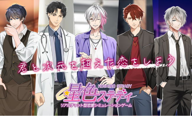 正体不明な俺様彼氏と危険で魅惑な甘い恋(ハート)「星色ステディ」から新キャラクター「四葉ケンゴ」デビュー！