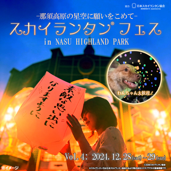 スカイランタン(R)フェスin NASU HIGHLAND PARK開催のお知らせ