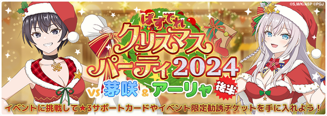 『時々ボソッとロシア語でデレる隣のアーリャさん パズルパーティ！』「ぱずでれクリスマスパーティ2024 VS 茅咲&アーリャ(後半)」開催！