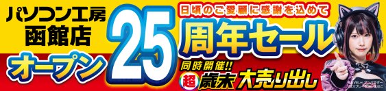 オープン25周年を迎えたパソコン専門店【パソコン工房 函館店】にて 12月14日(土)より「函館店 オープン25周年記念セール」を開催！ 「オススメ即納パソコン」を豊富に取り揃え！更に 「PCパーツ・周辺機器等のセール商品」を記念プライスにてご奉仕！