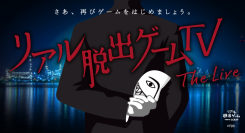 舞台のセリフやインターネット検索を駆使し、会場のキャストと協力して謎を解くライブイベント『リアル脱出ゲームTV～The Live～』イベントCM＆出演者情報を公開！