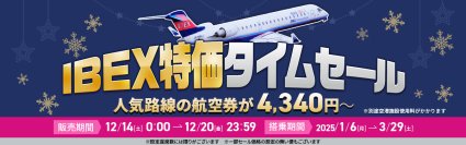 【1月～3月ご搭乗分対象✈】IBEX特価タイムセール！