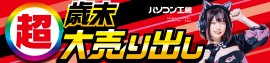 パソコン工房全店で2024年12月14日(土)より「超 歳末大売り出し」を開催！