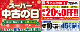 12月14日(土)より全国の「パソコン工房」店舗・WEB通販サイトにて「スーパー中古の日」を期間限定で開催！