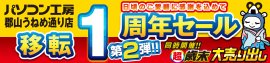 【パソコン工房 郡山うねめ通り店】にて12月14日(土)より「郡山うねめ通り店 “移転リニューアル1周年”記念セール 第2弾」を開催！