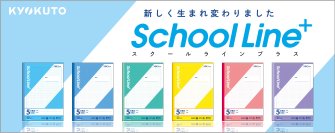 新たなスタンダードシリーズ『スクールラインプラス』新発売　発売：2025年1月8日より順次