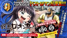 Google Play ベストオブ2024【ベストSFマンガ】受賞！『終末ロッキンガール』(著：石山り～ち)記念セール開催中！第1巻69円／第2巻690円とロックな価格でディスカウント！