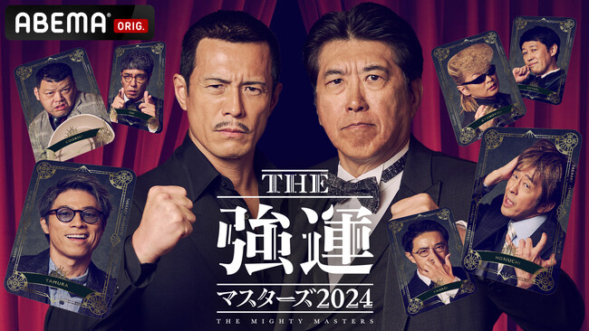 「ABEMA」、『石橋貴明 THE強運マスターズ2024』を2024年12月18日と25日の夜9時より放送決定　特別ゲスト・綾小路翔、伊藤英明、田村淳、堀内健らが“強運シリーズ”に初参戦！