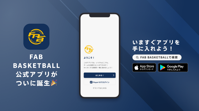 「次のカテゴリーに向けた育成」をテーマに子供たちの夢を後押し！FAB BASKETBALLが公式アプリをリリース！
