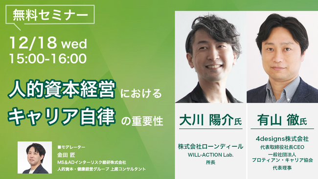 MS&ADインターリスク総研株式会社、株式会社ローンディールとの共催セミナーに代表理事の有山が登壇！人的資本経営におけるキャリア自律の重要性とは＜12月18日（水）15:00~開催＞