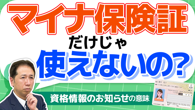 【緊急】マイナ保険証、実は使えない!? 「資格情報のお知らせ」って何ですか?