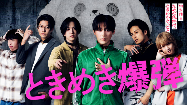 連続ドラマ「ときめき爆弾」のキャストが出演!スペシャルイベント開催決定