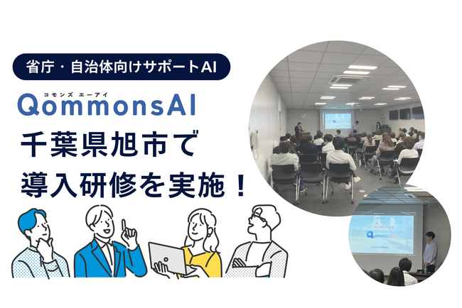 千葉県旭市で省庁・自治体向け生成AI「QommonsAI」の導入サポート研修を実施しました!