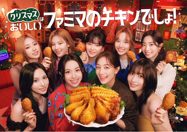 TWICEが全員集合！賑やかなクリスマスパーティーを開催　新TVCM『クリスマスはおいしいファミマのチキンでしょ』篇12月17日(火)放映開始　新曲「The wish」がタイアップソングに決定！