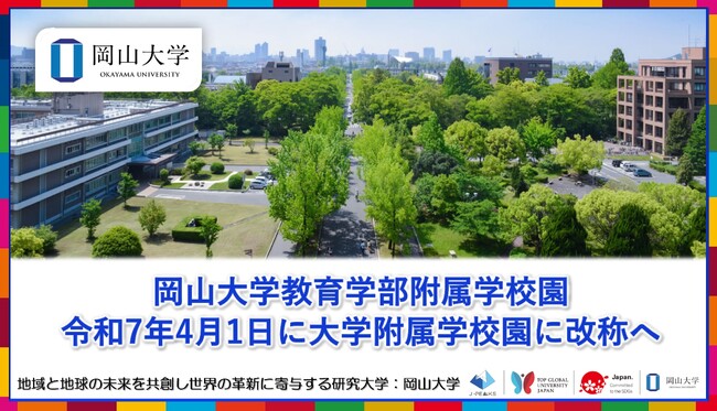 【岡山大学】岡山大学教育学部附属学校園は令和7年4月1日に「岡山大学附属学校園」に改称します
