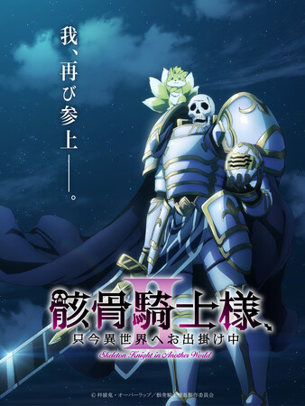 我、再び参上――。「骸骨騎士様、只今異世界へお出掛け中II」TVアニメ第2期制作決定!