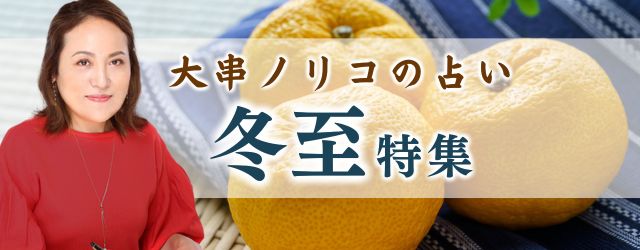 突然ですが占ってもいいですか【2025年の運勢】大串ノリコが占う、あなたの運勢と開運。公式占いサイトにて「冬至特集」を開催中