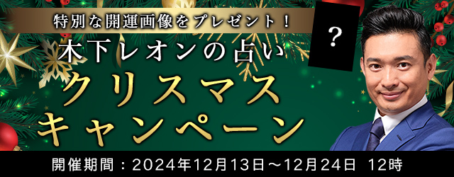 突然ですが占ってもいいですか【2025年の運勢】木下レオンが占う、あなたの運勢と開運。公式サイトにて、「クリスマスキャンペーン」が開催中　