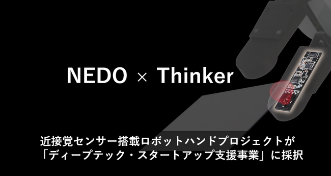 近接覚センサー搭載「次世代ロボットハンドプロジェクト」が国立研究開発法人NEDO「ディープテック・スタートアップ支援事業」に採択