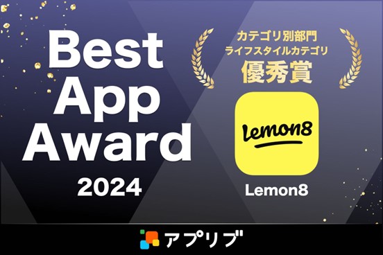 ライフスタイル共有アプリLemon8が、スマホアプリ紹介サービス「アプリブ」による『Best App Award 2024』ライフスタイルカテゴリにおいて優秀賞を受賞！
