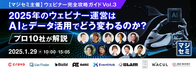 【マジセミ主催】ウェビナー完全攻略ガイド Vol.3「2025年のウェビナー運営は、AIとデータ活用でどう変わるのか？プロ10社が解説」にBiziblが登壇