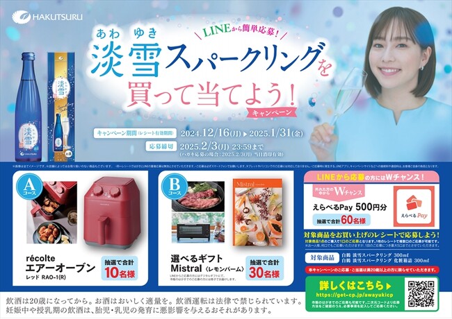 「白鶴 淡雪スパークリングを買って当てよう！キャンペーン」12月16日から実施！