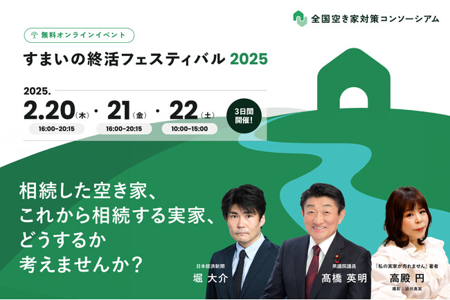 全国空き家対策コンソーシアム主催「すまいの終活フェスティバル」に登壇します