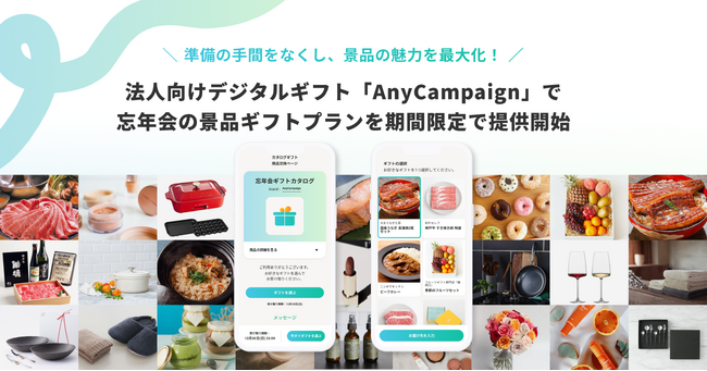 デジタルギフトサービス「AnyCampaign」で忘年会の景品ギフトプランを期間限定で提供開始。準備の手間をなくし、景品の魅力を最大化
