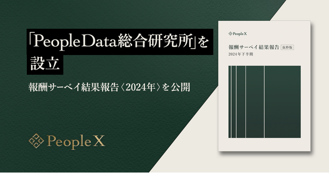 PeopleX、「PeopleData総合研究所」を設立。「報酬サーベイ結果報告＜2024年＞」を公開