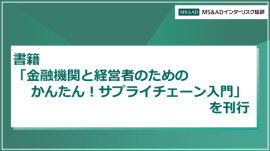 「金融機関と経営者のための　かんたん！サプライチェーン入門」を刊行