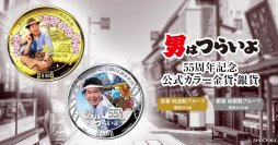 フーテンの寅さん、金貨と銀貨に登場！『男はつらいよ』55周年を記念して発行されるクック諸島の法定貨幣